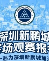 【客场观赛报名】